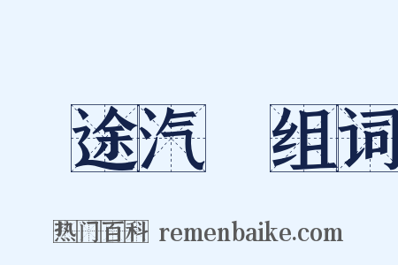 長途汽車组词是什么意思的图片